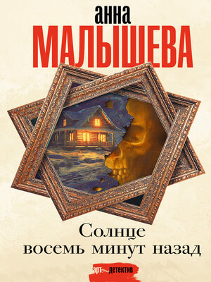 cover image of Солнце восемь минут назад